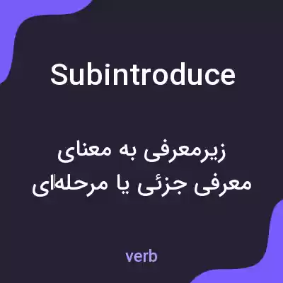 معنی subintroduce به فارسی معنی subintroduce به فارسی