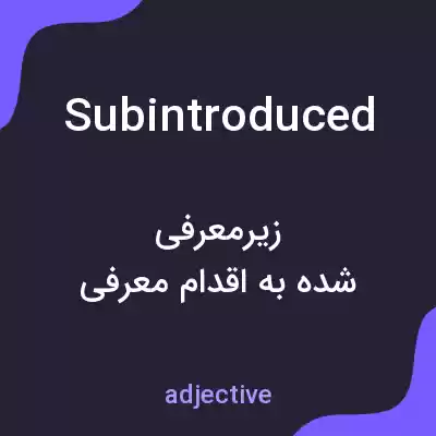 معنی subintroduced به فارسی معنی subintroduced به فارسی