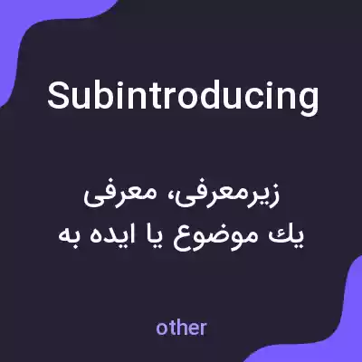 معنی subintroducing به فارسی معنی subintroducing به فارسی