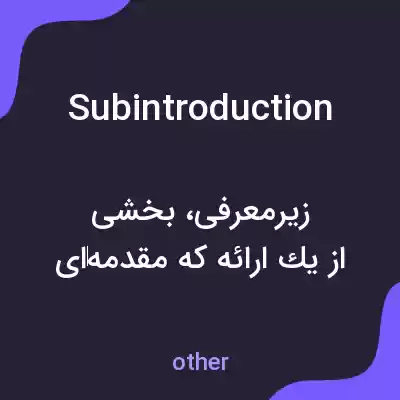 معنی subintroduction به فارسی معنی subintroduction به فارسی