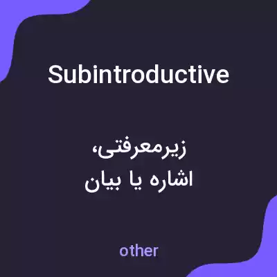 معنی subintroductive به فارسی معنی subintroductive به فارسی