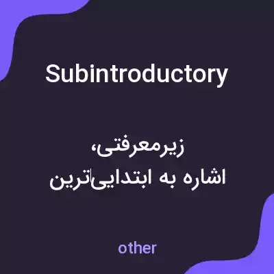 معنی subintroductory به فارسی معنی subintroductory به فارسی