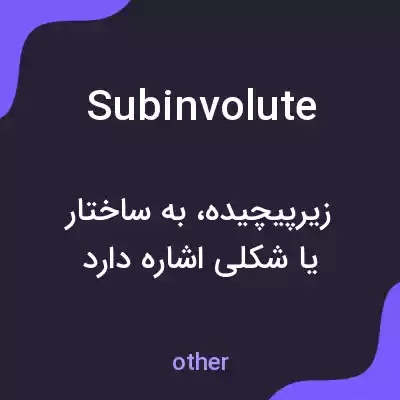 معنی subinvolute به فارسی معنی subinvolute به فارسی