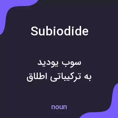 معنی subiodide به فارسی معنی subiodide به فارسی