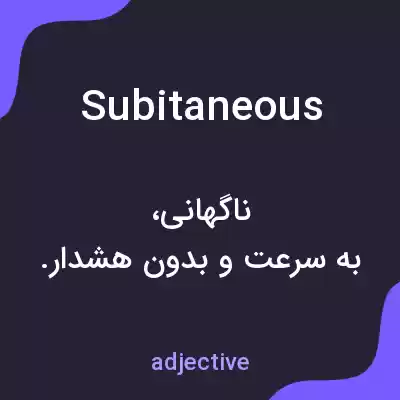 معنی subitaneous به فارسی معنی subitaneous به فارسی