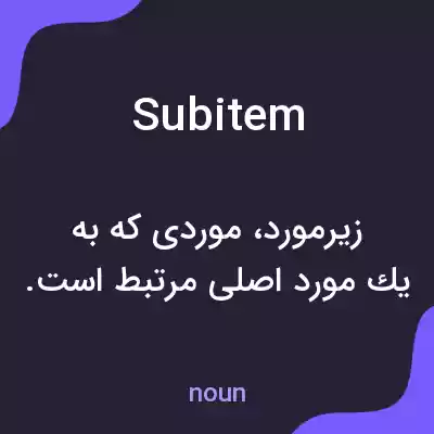 معنی subitem به فارسی معنی subitem به فارسی