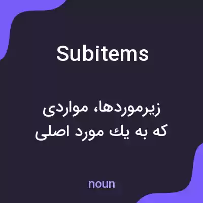 معنی subitems به فارسی معنی subitems به فارسی