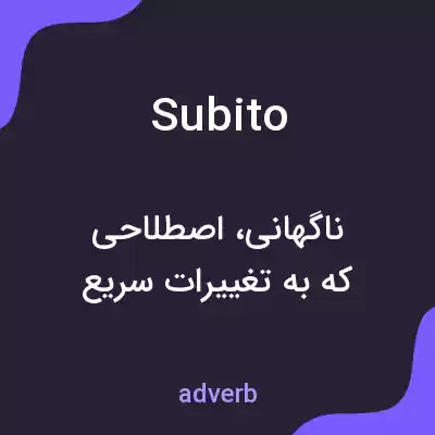 معنی subito به فارسی معنی subito به فارسی