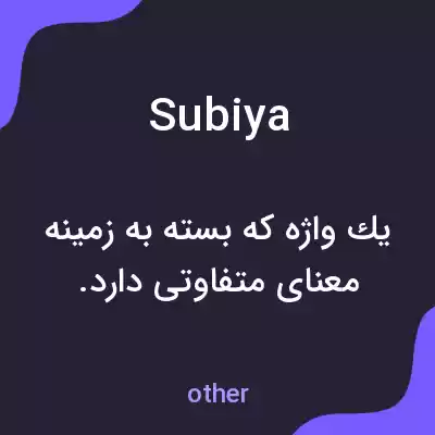 معنی subiya به فارسی معنی subiya به فارسی