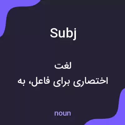 معنی subj به فارسی معنی subj به فارسی
