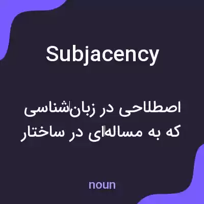 معنی subjacency به فارسی معنی subjacency به فارسی