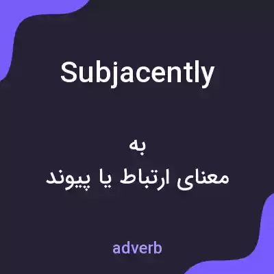 معنی subjacently به فارسی معنی subjacently به فارسی