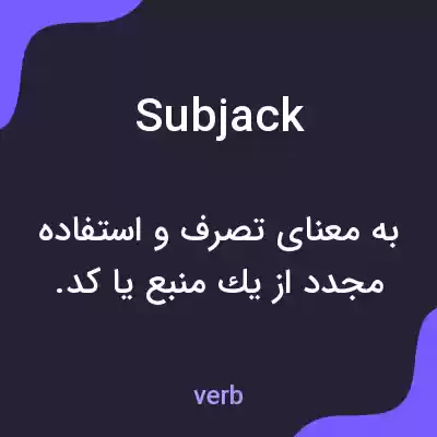 معنی subjack به فارسی معنی subjack به فارسی