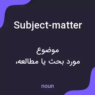 معنی subject-matter به فارسی معنی subject-matter به فارسی
