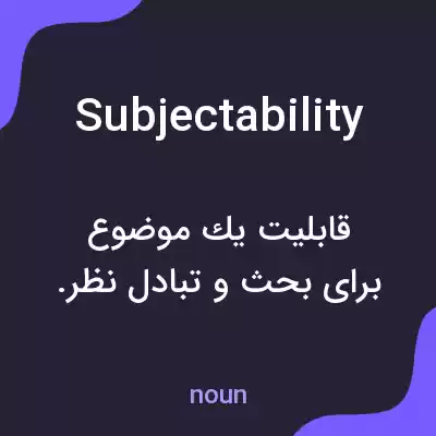 معنی subjectability به فارسی معنی subjectability به فارسی