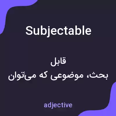 معنی subjectable به فارسی معنی subjectable به فارسی