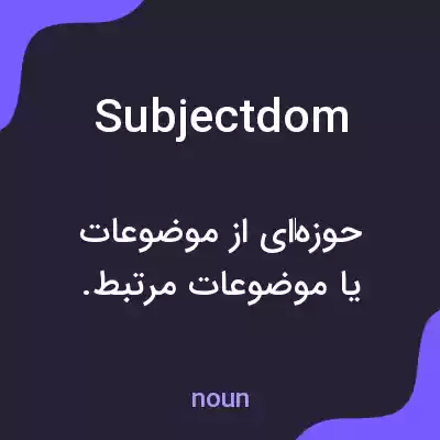 معنی subjectdom به فارسی معنی subjectdom به فارسی