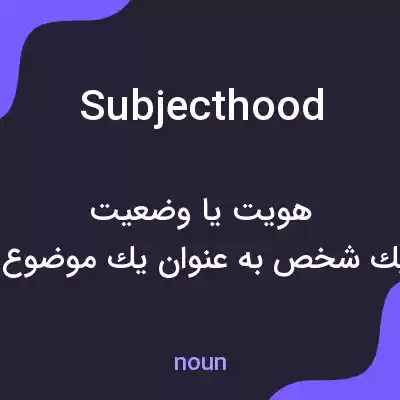 معنی subjecthood به فارسی معنی subjecthood به فارسی