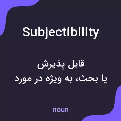 معنی subjectibility به فارسی معنی subjectibility به فارسی