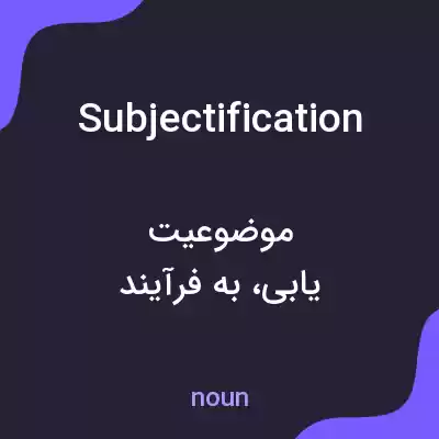 معنی subjectification به فارسی معنی subjectification به فارسی