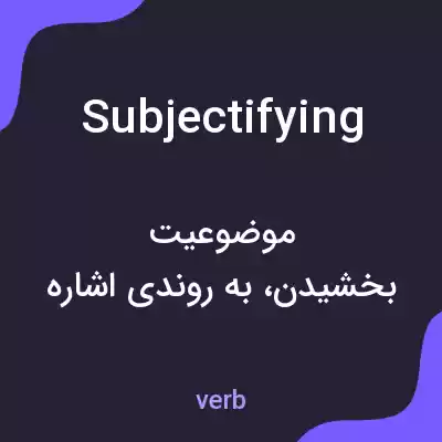 معنی subjectifying به فارسی معنی subjectifying به فارسی