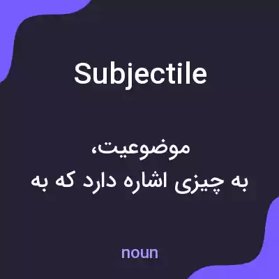 معنی subjectile به فارسی معنی subjectile به فارسی