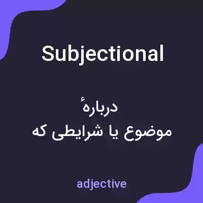 معنی subjectional به فارسی معنی subjectional به فارسی