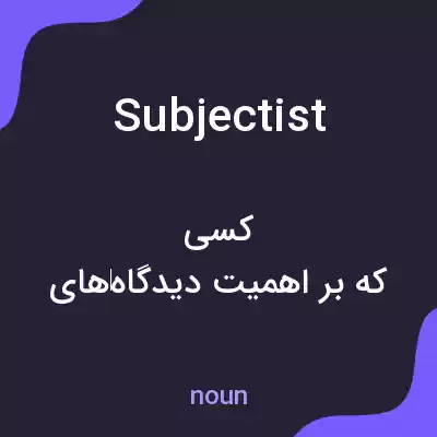 معنی subjectist به فارسی معنی subjectist به فارسی