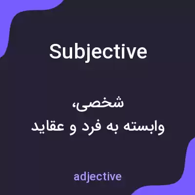 معنی subjective به فارسی معنی subjective به فارسی