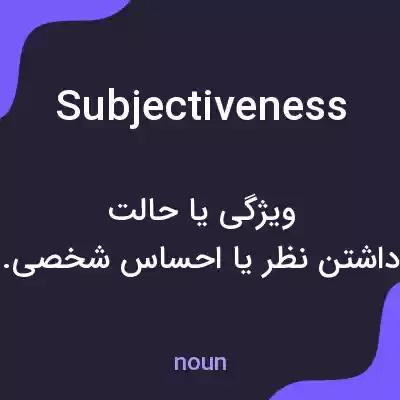 معنی subjectiveness به فارسی معنی subjectiveness به فارسی