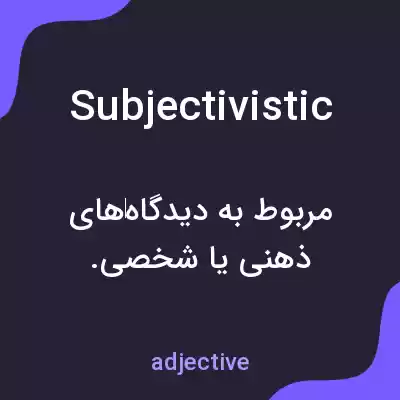 معنی subjectivistic به فارسی معنی subjectivistic به فارسی