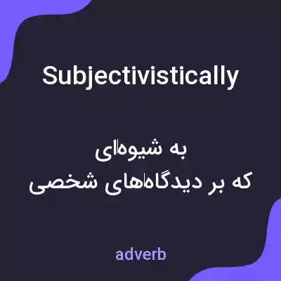 معنی subjectivistically به فارسی معنی subjectivistically به فارسی