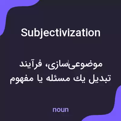 معنی subjectivization به فارسی معنی subjectivization به فارسی