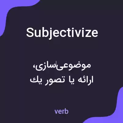 معنی subjectivize به فارسی معنی subjectivize به فارسی