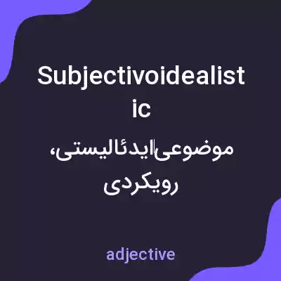 معنی subjectivoidealistic به فارسی معنی subjectivoidealistic به فارسی