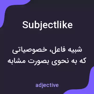 معنی subjectlike به فارسی معنی subjectlike به فارسی