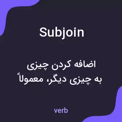 معنی subjoin به فارسی معنی subjoin به فارسی