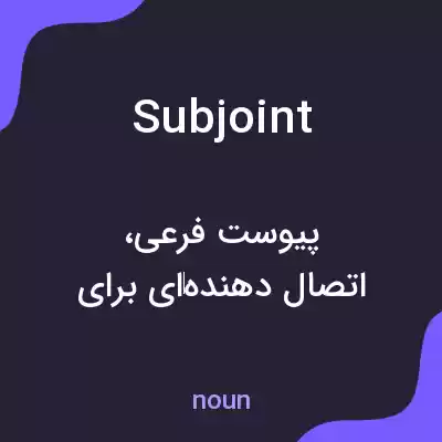 معنی subjoint به فارسی معنی subjoint به فارسی
