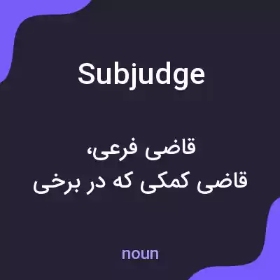 معنی subjudge به فارسی معنی subjudge به فارسی