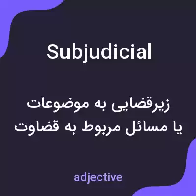 معنی subjudicial به فارسی معنی subjudicial به فارسی