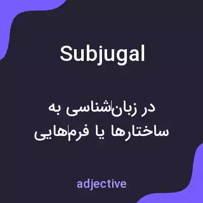 معنی subjugal به فارسی معنی subjugal به فارسی