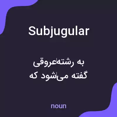 معنی subjugular به فارسی معنی subjugular به فارسی