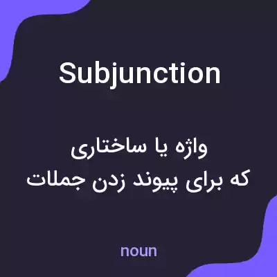 معنی subjunction به فارسی معنی subjunction به فارسی
