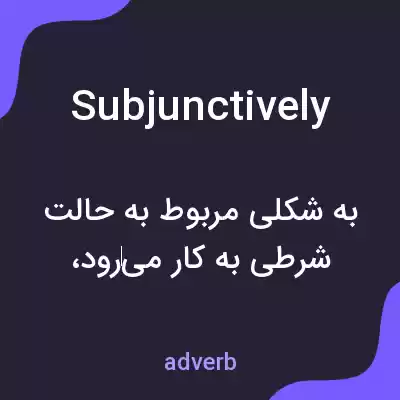 معنی subjunctively به فارسی معنی subjunctively به فارسی