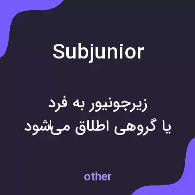 معنی subjunior به فارسی معنی subjunior به فارسی