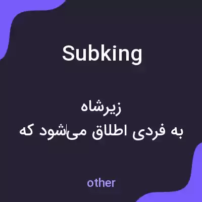 معنی subking به فارسی معنی subking به فارسی