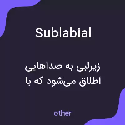 معنی sublabial به فارسی معنی sublabial به فارسی
