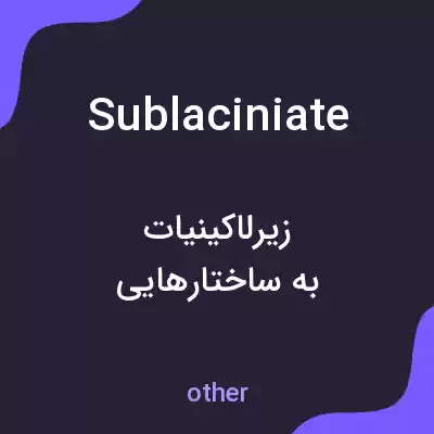 معنی sublaciniate به فارسی معنی sublaciniate به فارسی