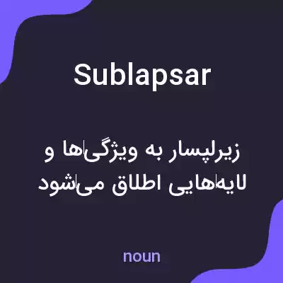 معنی sublapsar به فارسی معنی sublapsar به فارسی