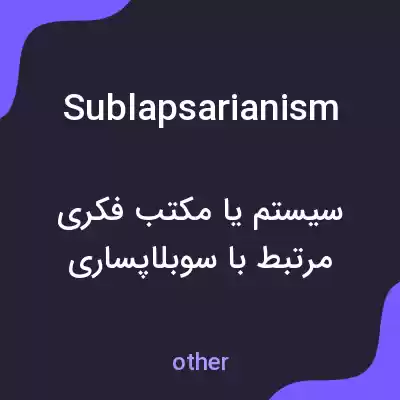 معنی sublapsarianism به فارسی معنی sublapsarianism به فارسی